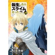転生したらスライムだった件（24） ヴェルドラのスライム観察日記 豪華小冊子版I＋転スラ路面電車デジタル写真集付き 特装版（講談社） [電子書籍]