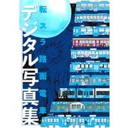 転生したらスライムだった件 転スラ路面電車デジタル写真集（講談社） [電子書籍]