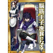 脳筋王子、庶民になる。（4）（講談社） [電子書籍]