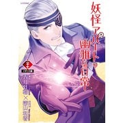 妖怪アパートの幽雅な日常（27）（講談社） [電子書籍]