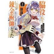 脇役に転生したはずが、いつの間にか伝説の錬金術師になってた ～仲間たちが英雄でも俺は支援職なんだが～（2）（講談社） [電子書籍]