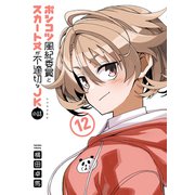 ポンコツ風紀委員とスカート丈が不適切なJKの話（12）（講談社） [電子書籍]