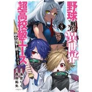 野球で戦争する異世界で超高校級エースが弱小国家を救うようです。（8）（講談社） [電子書籍]