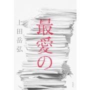 最愛の（集英社） [電子書籍]