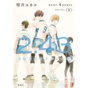 2.43 清陰高校男子バレー部 next 4years〈I〉（集英社） [電子書籍]