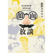 顔面放談（集英社） [電子書籍]