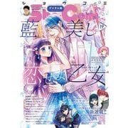Sho-Comi 2023年19号（2023年9月5日発売）（小学館） [電子書籍]
