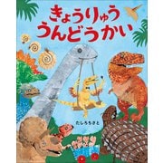 きょうりゅううんどうかい～ぴっかぴかえほん～（小学館） [電子書籍]