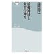 最強神社と太古の神々（祥伝社） [電子書籍]