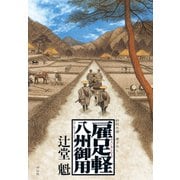 雇足軽 八州御用（祥伝社） [電子書籍]