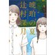 琥珀の夏（文藝春秋） [電子書籍]