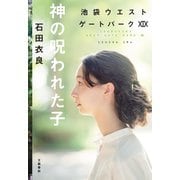 神の呪われた子 池袋ウエストゲートパーク19（文藝春秋） [電子書籍]