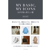 MY BASIC,MY ICONS 10年後も着たい服（イースト・プレス） [電子書籍]