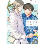 でこぼこデルタ【単行本版】（リイド社） [電子書籍]