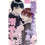 追放された悪役令息の辺境伯溺愛ルート（笠倉出版社） [電子書籍]