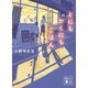 とにもかくにもごはん（講談社） [電子書籍]