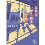 とにもかくにもごはん（講談社） [電子書籍]