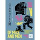 ハツカネズミと人間（講談社） [電子書籍]