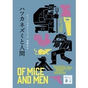 ハツカネズミと人間（講談社） [電子書籍]