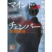 マインド・チェンバー 警視庁心理捜査官（講談社） [電子書籍]