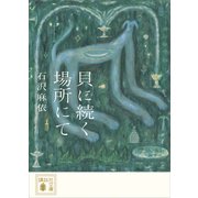 貝に続く場所にて（講談社） [電子書籍]