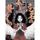 忌名の如き贄るもの（講談社） [電子書籍]