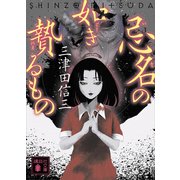 忌名の如き贄るもの（講談社） [電子書籍]