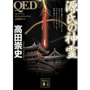 QED 源氏の神霊（講談社） [電子書籍]
