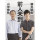 前人未到（講談社） [電子書籍]