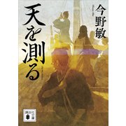 天を測る（講談社） [電子書籍]