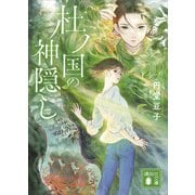 杜ノ国の神隠し（講談社） [電子書籍]