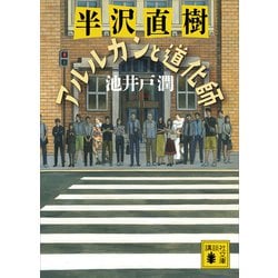 ヨドバシ.com - 半沢直樹 アルルカンと道化師（講談社） [電子