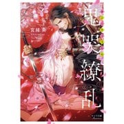 鬼哭繚乱【SS付き電子限定版】（徳間書店） [電子書籍]