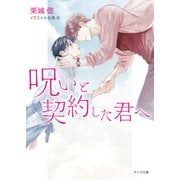 呪いと契約した君へ（徳間書店） [電子書籍]