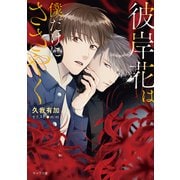 彼岸花は僕だけにささやく（徳間書店） [電子書籍]