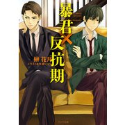 暴君×反抗期（徳間書店） [電子書籍]