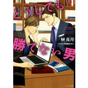 どうしても勝てない男（徳間書店） [電子書籍]