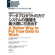データプロダクトの力でシステムの価値を最大限に引き出す（ダイヤモンド社） [電子書籍]
