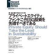 プライベートエクイティファンドこそESG投資を先導すべきである（ダイヤモンド社） [電子書籍]
