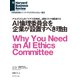 AI倫理委員会を企業が設置すべき理由（ダイヤモンド社） [電子書籍]