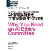AI倫理委員会を企業が設置すべき理由（ダイヤモンド社） [電子書籍]