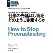 仕事の先延ばし癖をどのように克服するか（ダイヤモンド社） [電子書籍]