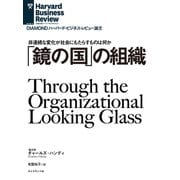 「鏡の国」の組織（ダイヤモンド社） [電子書籍]