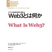 Web3とは何か（ダイヤモンド社） [電子書籍]