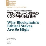 ブロックチェーン技術のリスクを乗り越える法（ダイヤモンド社） [電子書籍]