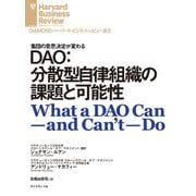 DAO：分散型自律組織の課題と可能性（ダイヤモンド社） [電子書籍]
