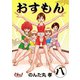 おすもん 第8巻（フェアベル） [電子書籍]