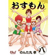 おすもん 第8巻（フェアベル） [電子書籍]