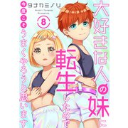 大好きな人の妹に転生したので今度こそうまくやろうと思います 8（秋水社ORIGINAL） [電子書籍]