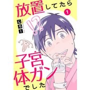 放置してたら子宮体ガンでした1（秋水社ORIGINAL） [電子書籍]